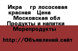 Икра 140гр лососевая красная › Цена ­ 150 - Московская обл. Продукты и напитки » Морепродукты   